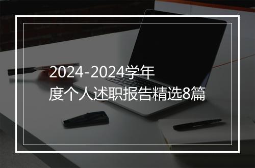 2024-2024学年度个人述职报告精选8篇