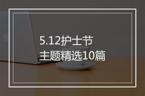 5.12护士节主题精选10篇
