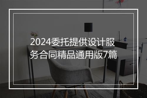 2024委托提供设计服务合同精品通用版7篇