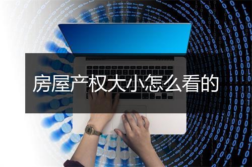 房屋产权大小怎么看的