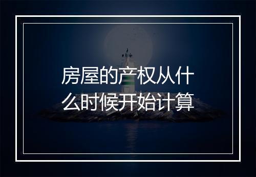 房屋的产权从什么时候开始计算