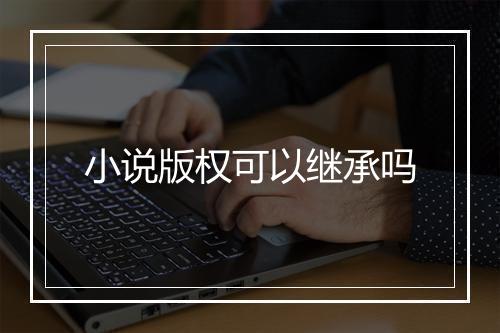 小说版权可以继承吗