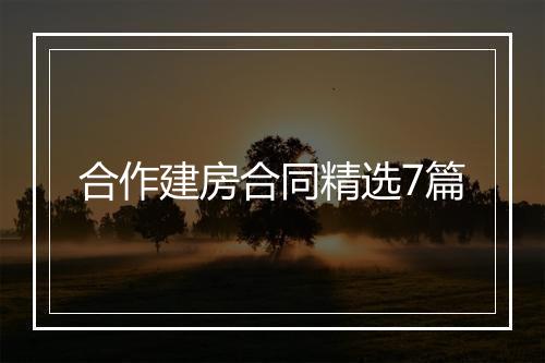 合作建房合同精选7篇