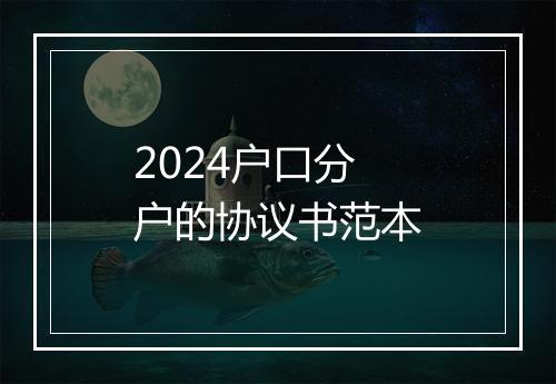 2024户口分户的协议书范本