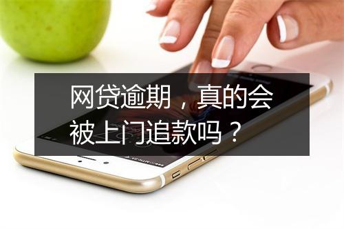 网贷逾期，真的会被上门追款吗？