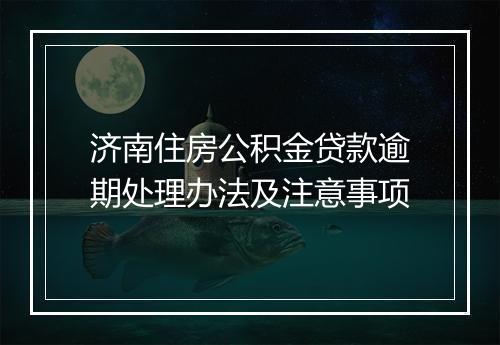 济南住房公积金贷款逾期处理办法及注意事项