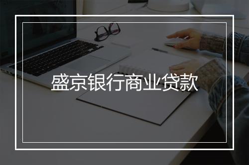 盛京银行商业贷款