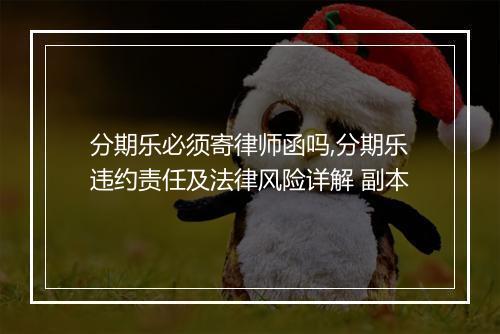 分期乐必须寄律师函吗,分期乐违约责任及法律风险详解 副本