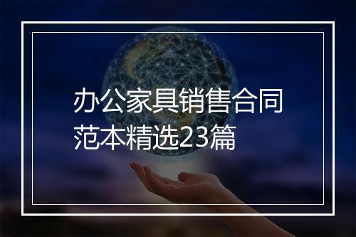 办公家具销售合同范本精选23篇