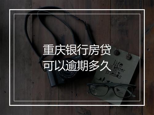 重庆银行房贷可以逾期多久