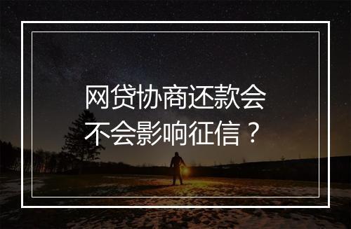 网贷协商还款会不会影响征信？