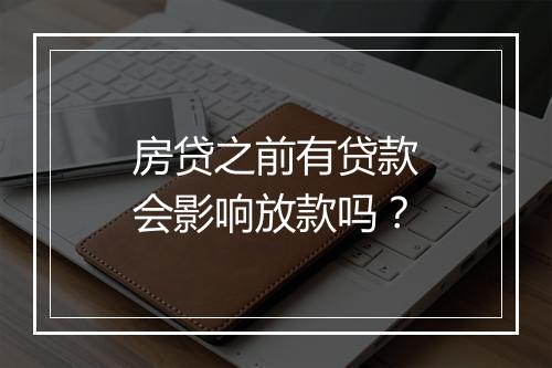 房贷之前有贷款会影响放款吗？