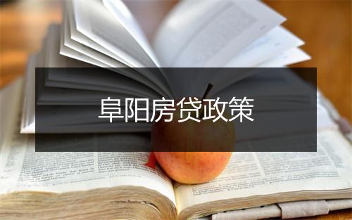阜阳房贷政策