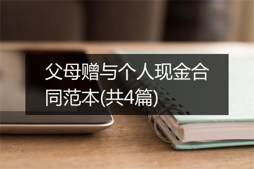 父母赠与个人现金合同范本(共4篇)