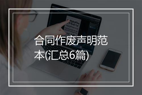 合同作废声明范本(汇总6篇)