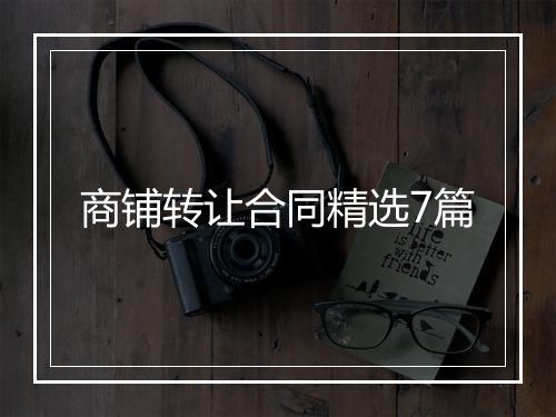商铺转让合同精选7篇