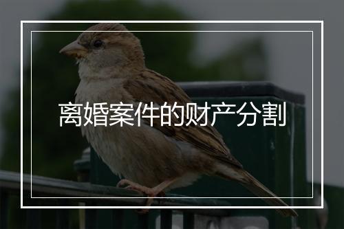离婚案件的财产分割