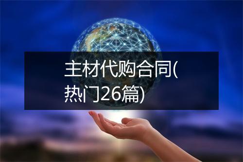 主材代购合同(热门26篇)