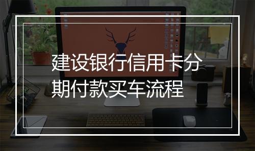 建设银行信用卡分期付款买车流程