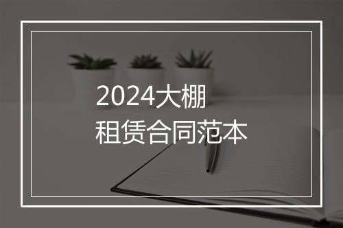 2024大棚租赁合同范本