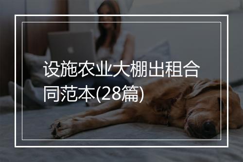 设施农业大棚出租合同范本(28篇)