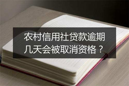 农村信用社贷款逾期几天会被取消资格？