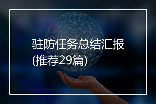 驻防任务总结汇报(推荐29篇)