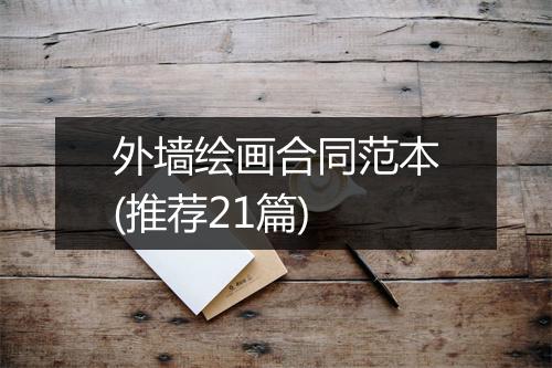 外墙绘画合同范本(推荐21篇)