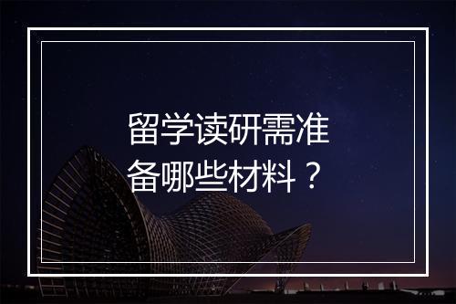 留学读研需准备哪些材料？