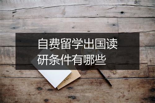 自费留学出国读研条件有哪些