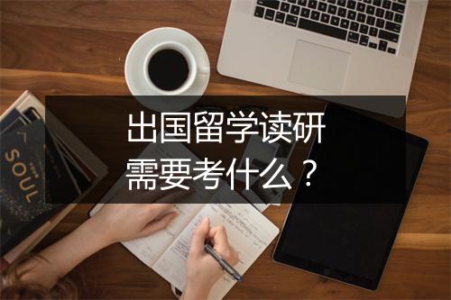 出国留学读研需要考什么？