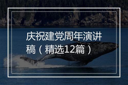 庆祝建党周年演讲稿（精选12篇）