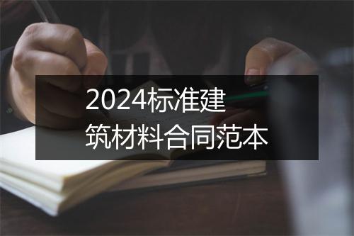 2024标准建筑材料合同范本
