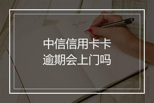 中信信用卡卡逾期会上门吗