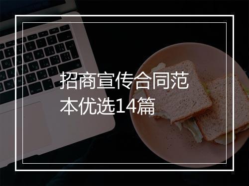 招商宣传合同范本优选14篇