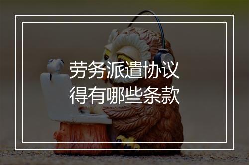 劳务派遣协议得有哪些条款