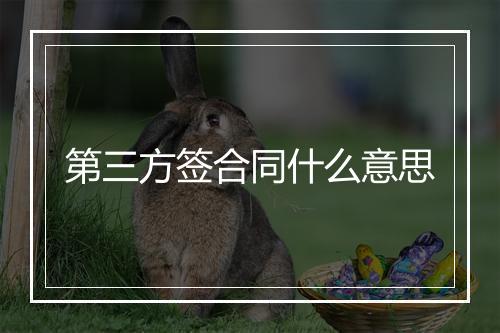 第三方签合同什么意思