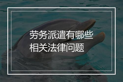 劳务派遣有哪些相关法律问题