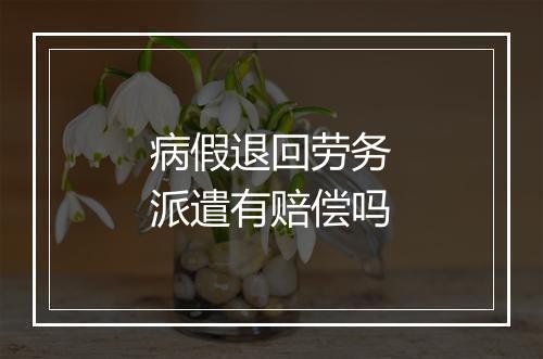 病假退回劳务派遣有赔偿吗