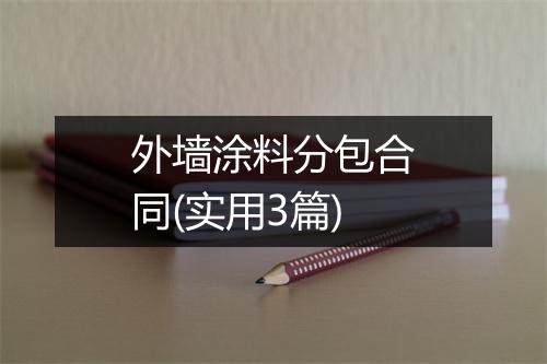 外墙涂料分包合同(实用3篇)
