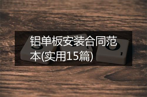 铝单板安装合同范本(实用15篇)
