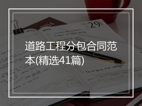 道路工程分包合同范本(精选41篇)