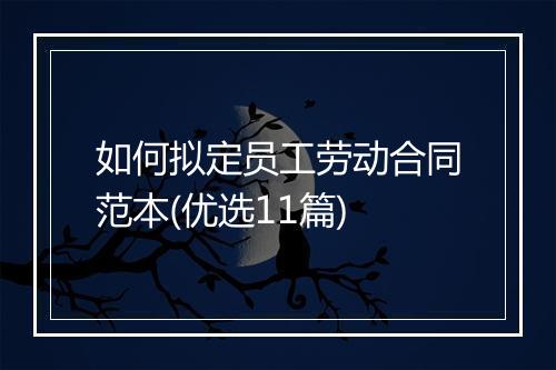 如何拟定员工劳动合同范本(优选11篇)