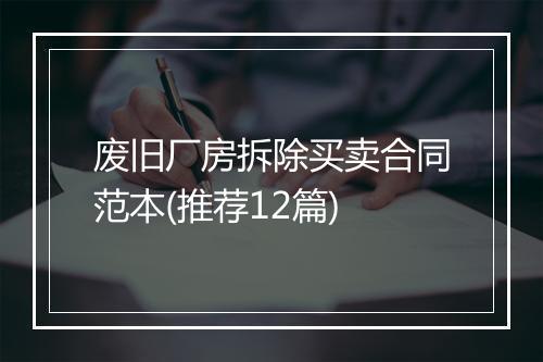 废旧厂房拆除买卖合同范本(推荐12篇)