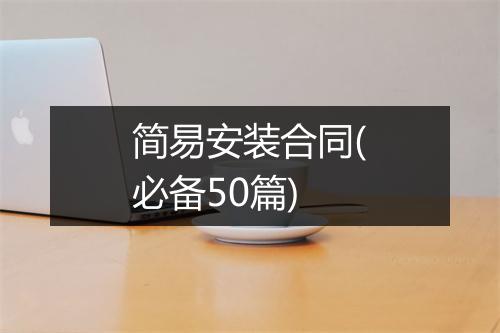 简易安装合同(必备50篇)