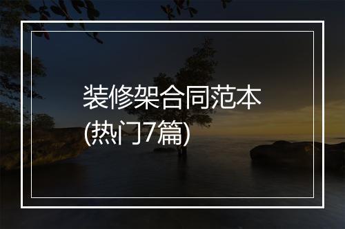 装修架合同范本(热门7篇)
