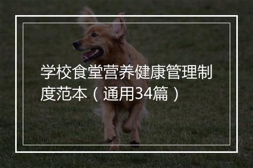 学校食堂营养健康管理制度范本（通用34篇）