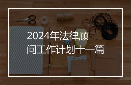 2024年法律顾问工作计划十一篇
