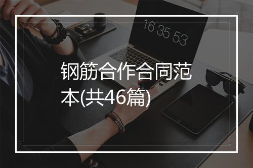 钢筋合作合同范本(共46篇)