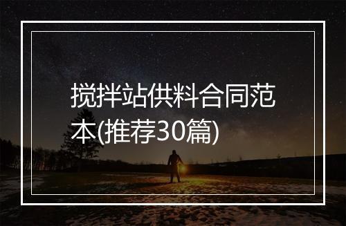 搅拌站供料合同范本(推荐30篇)